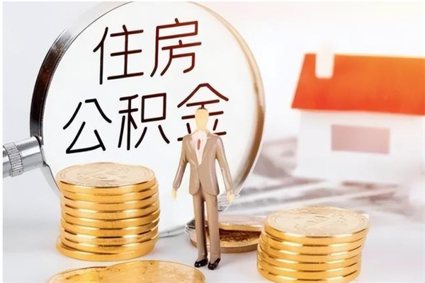 日照辞职了怎么把公积金提出来（辞职了公积金怎么全部提取）