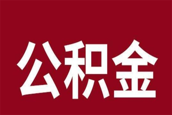 日照离职后公积金半年后才能取吗（公积金离职半年后能取出来吗）