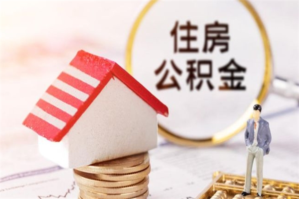 日照房屋公积金离职后怎么取出来（住房公积金离职后怎样提取）