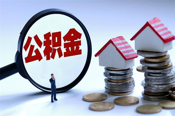 日照辞职了住房公积金怎么领取（已辞职住房公积金怎么领取）