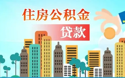 日照在职人员住房公积金怎么取（在职人员公积金提取流程）