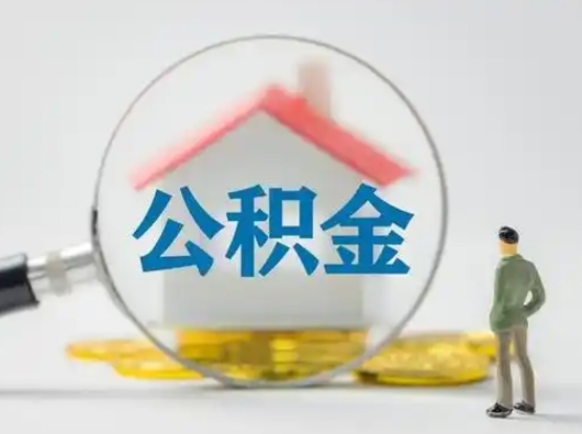 日照离职后怎么能把公积金取出来（离职后怎么把住房公积金取出来）