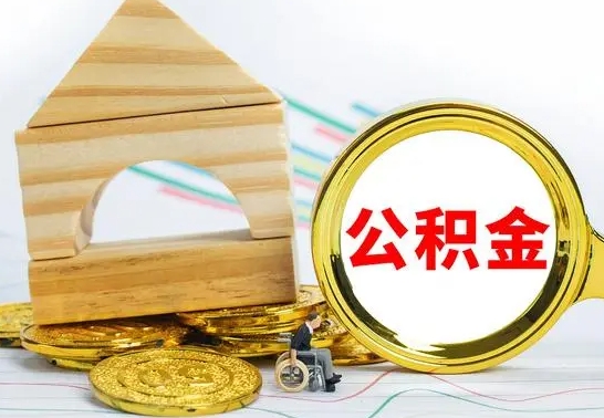 日照离开公积金如何取出来（公积金离开了这座城市,怎么领取）